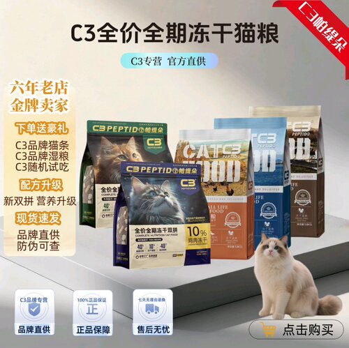 c3冻干猫粮防伪可查验赠大礼包