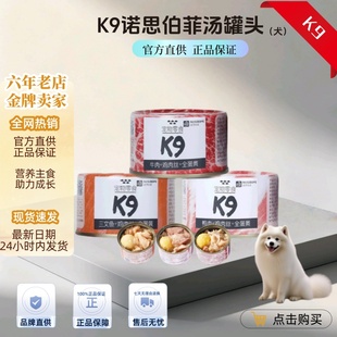 K9诺思伯菲鲜享罐狗狗零食罐100g补水营养成幼犬通用湿粮狗罐头