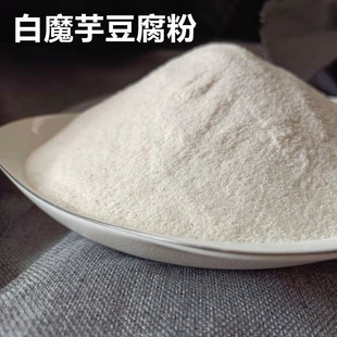 包邮白魔芋干粉四川农家魔芋豆腐专用粉魔芋精粉灰菜粉配碱勺说明