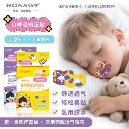 弘生医用口呼吸贴封口器闭嘴神器睡觉防张嘴闭口封嘴唇贴闭合儿童