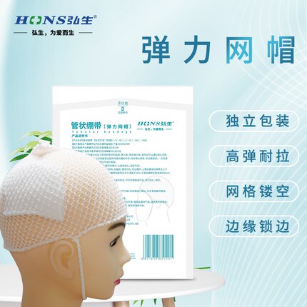 弘生医用弹力网帽医疗头部外科包扎网状帽头套 成人/儿童/青少年