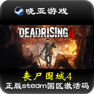 Dead 票 Rising 正版 steam游戏国区激活码 僵尸围城4 4季 丧尸围城4