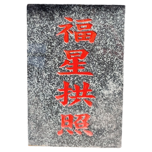 福星拱照 天然石材石牌石碑刻字雕刻定制 土地 福德正神