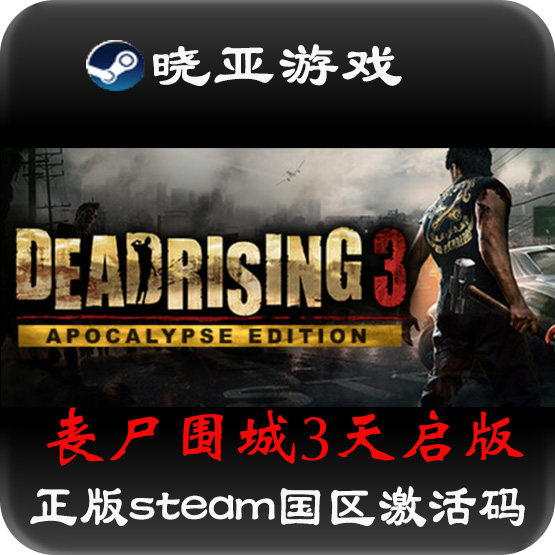 中文 丧尸围城3天启版全dlc 正版steam国区激活码cdkey游戏