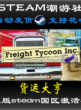 货运大亨 正版STEAM激活码Freight Tycoon Inc.