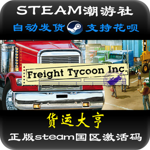 正版 Freight STEAM激活码 货运大亨 Tycoon Inc.