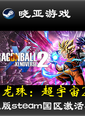 龙珠：超宇宙2 Dragon Ball Xenoverse 2正版游戏国区激活码key