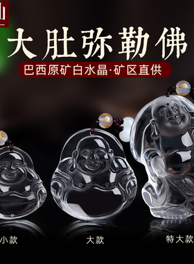 巴西白水晶保平安礼物弥勒佛吊坠