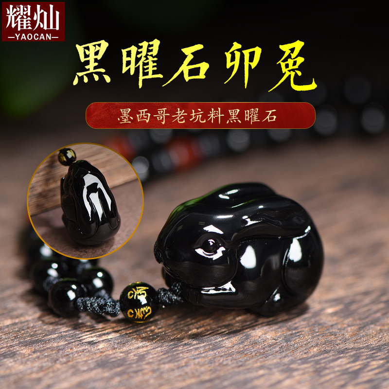 耀灿墨西哥黑曜石兔吊坠