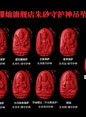 朱砂八大守护神本命佛吊坠
