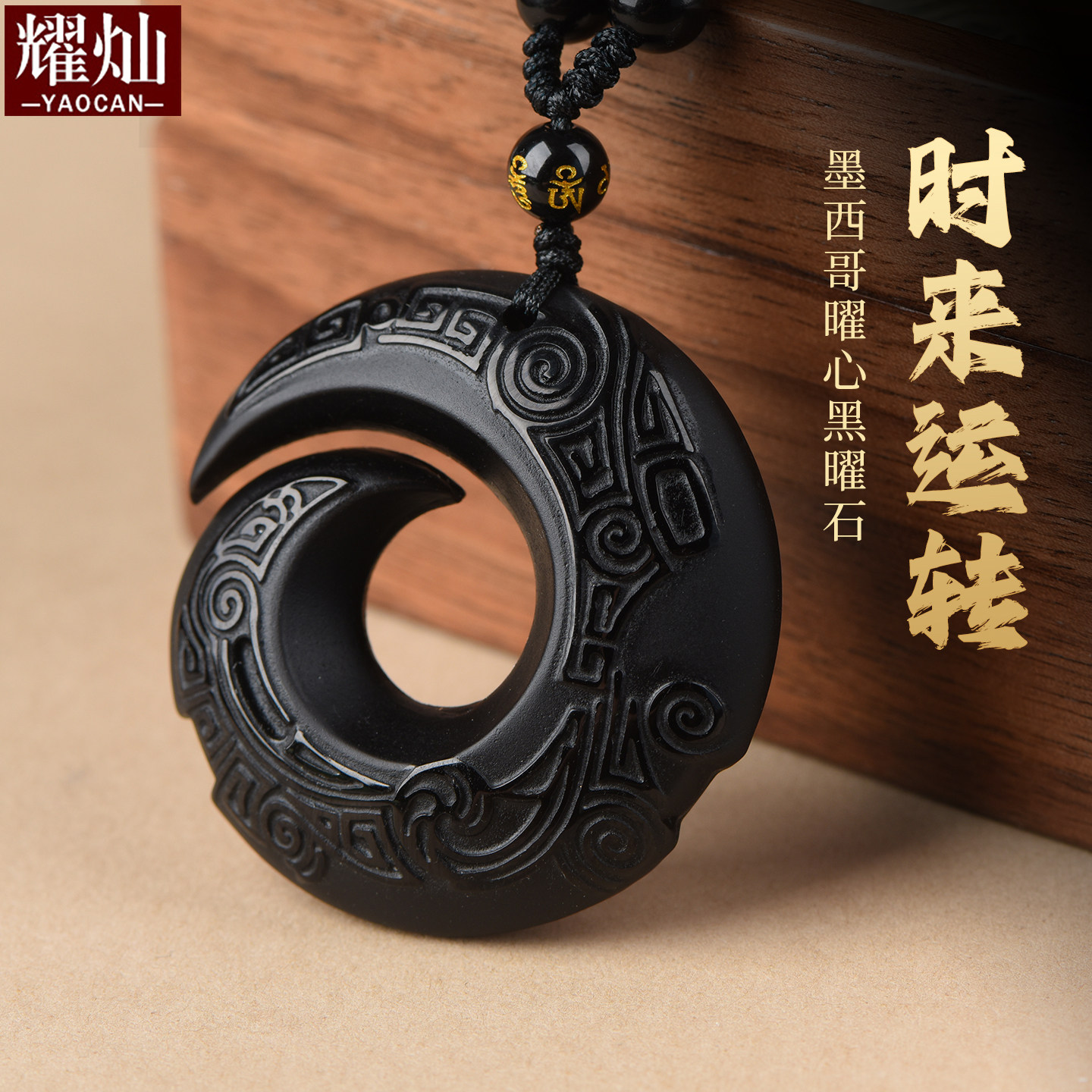 耀灿墨西哥黑曜石时来运转吊坠 冰种黑曜石扭转乾坤挂件 车挂装饰