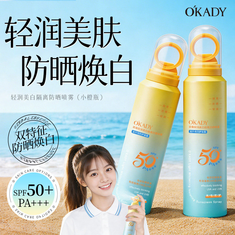O′KADY轻润美白隔离防晒喷雾SPF50+PA+++（小橙瓶） - 淘宝联盟商品