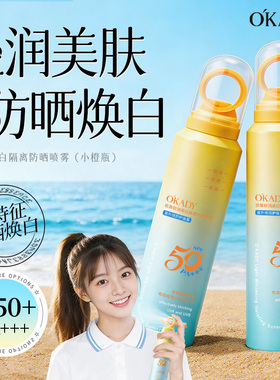 O′KADY轻润美白隔离防晒喷雾SPF50+PA+++（小橙瓶）