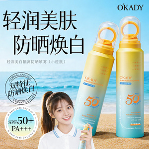O′KADY轻润美白隔离防晒喷雾SPF50+PA+++（小橙瓶）
