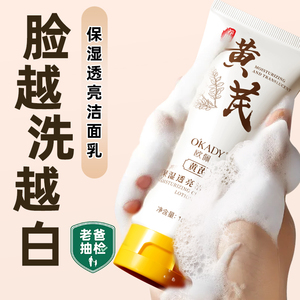 黄芪洗面奶保湿去黄提亮深层清洁毛孔控油氨基酸洁面乳老牌国货