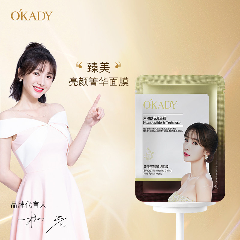okady 臻美亮颜箐华面膜