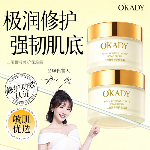 OKADY二裂酵母面霜补水滋润晚霜清爽不油腻保湿霜面霜 - 封面