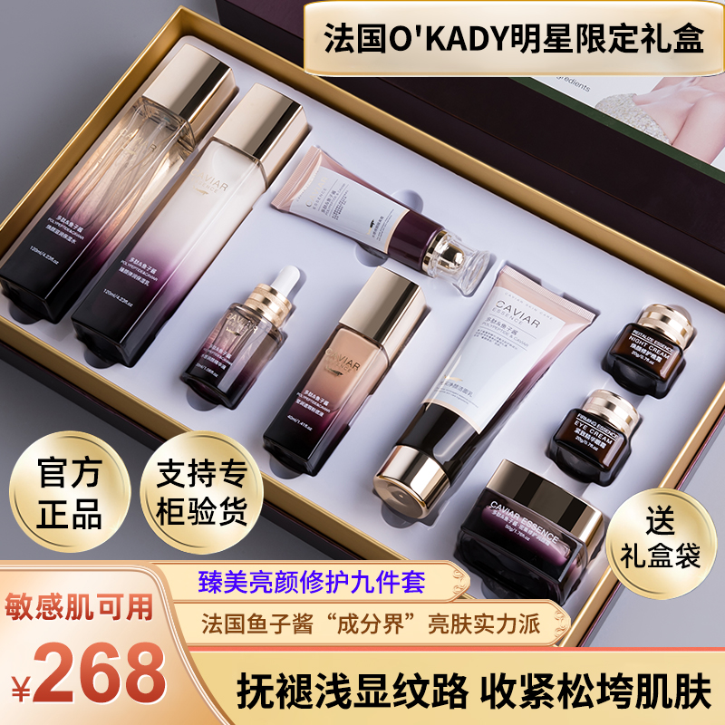 O'KADY 臻美亮颜修护护肤套装补水保湿旗舰店正品九件套装