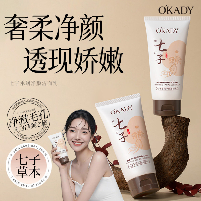 七子粉氨基酸洗面奶男女士
