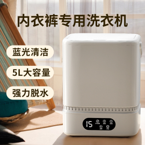 内衣洗衣机迷你全洗内裤自动洗脱一体贴身衣物小型专用洗袜子神器