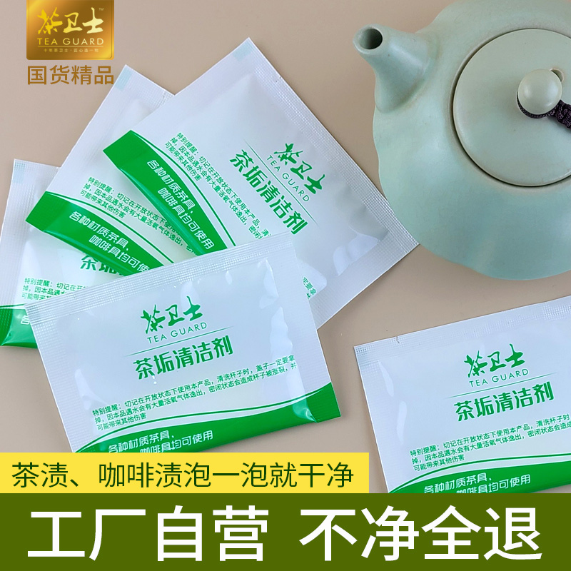 十年老品牌茶垢清洁剂茶卫士