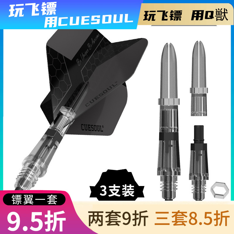 CUESOUL/Q獸KOFF碳纤维飞镖杆大标准镖翼套装可替换杆尾(剖槽部)