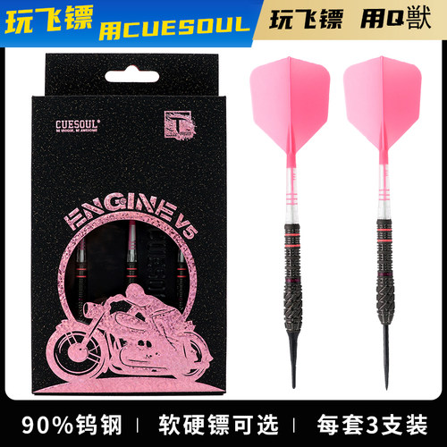 CUESOUL/Q獸引擎系列V5专业90%钨钢软式硬式比赛飞镖碳纤镖翼套装