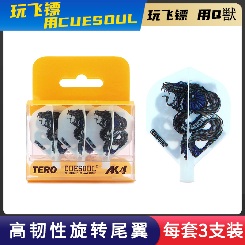 CUESOUL/澳门镖手RICO定制同款AK4小方镖翼弹簧旋转飞镖尾翼叶