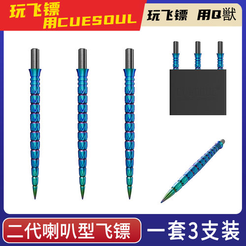 CUESOUL/Q獸TOUCH二代喇叭型3支装彩色款飞镖替换镖针/镖尖/钢针