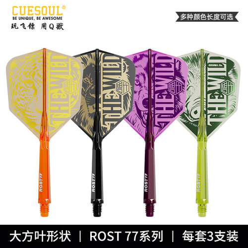 CUESOUL/Q獸旷野系列ROST77彩色印刷一体高弹飞镖镖翼大方叶赛级
