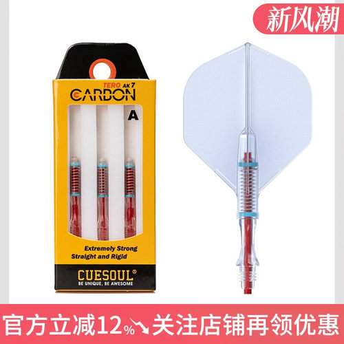 CUESOUL/Q獸3支装碳纤棒飞镖镖杆配件AK4镖叶旋转尾翼AK7细腰标杆