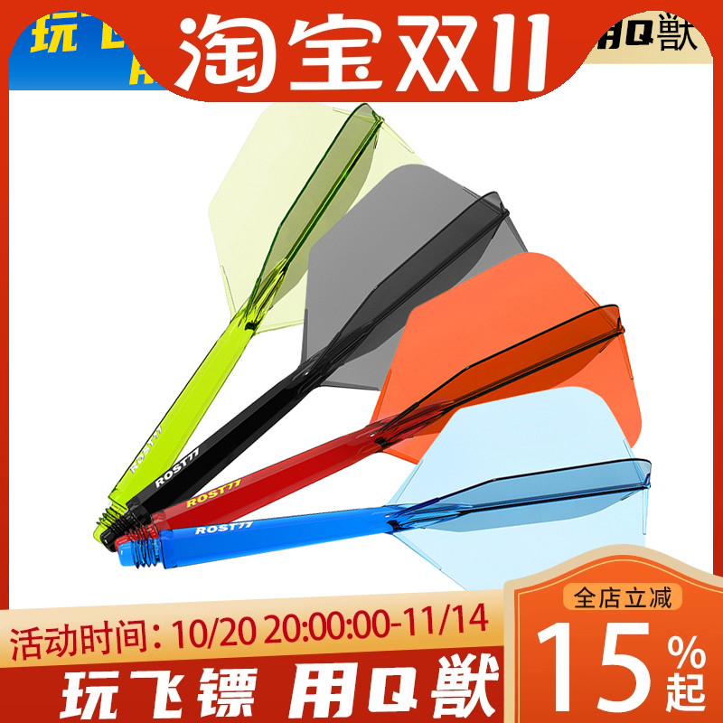 CUESOUL/Q兽 ROST 77透明一体高弹飞镖镖翼大方叶赛级尾翼配件