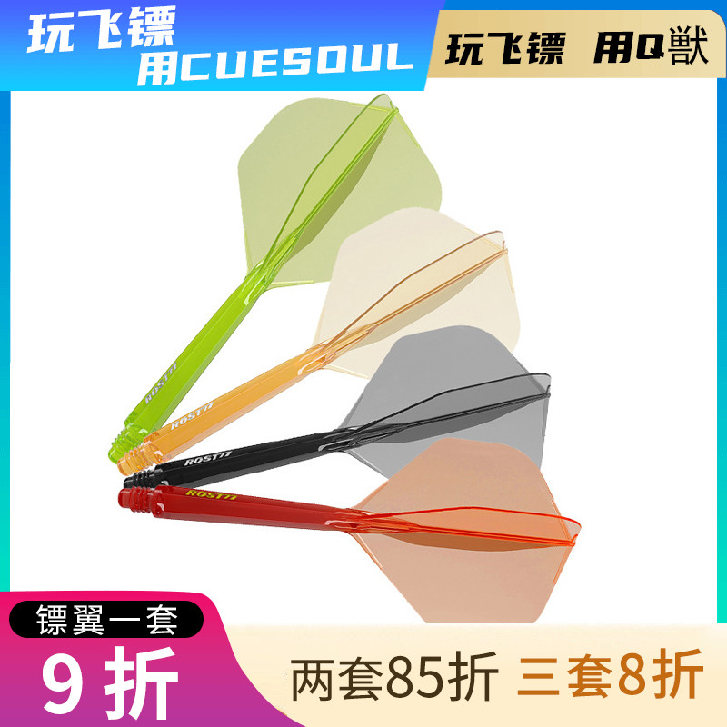 CUESOUL/Q兽ROST 77高透明一体高弹飞镖镖翼大标准叶赛级尾翼配件