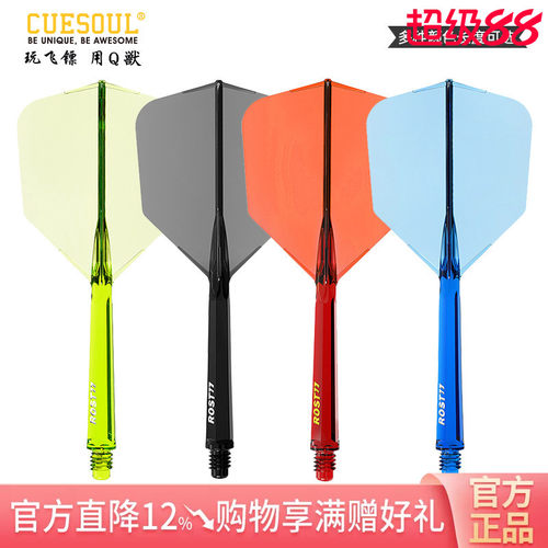 CUESOUL/Q獸 ROST 77透明一体高弹飞镖镖翼大方叶赛级连体尾翼