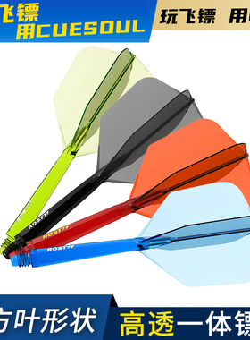 CUESOUL/Q兽 ROST 77透明一体高弹飞镖镖翼大方叶赛级尾翼配件