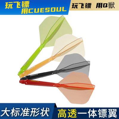 CUESOUL/Q兽ROST 77高透明一体双色飞镖镖翼大标准叶赛级尾翼配件