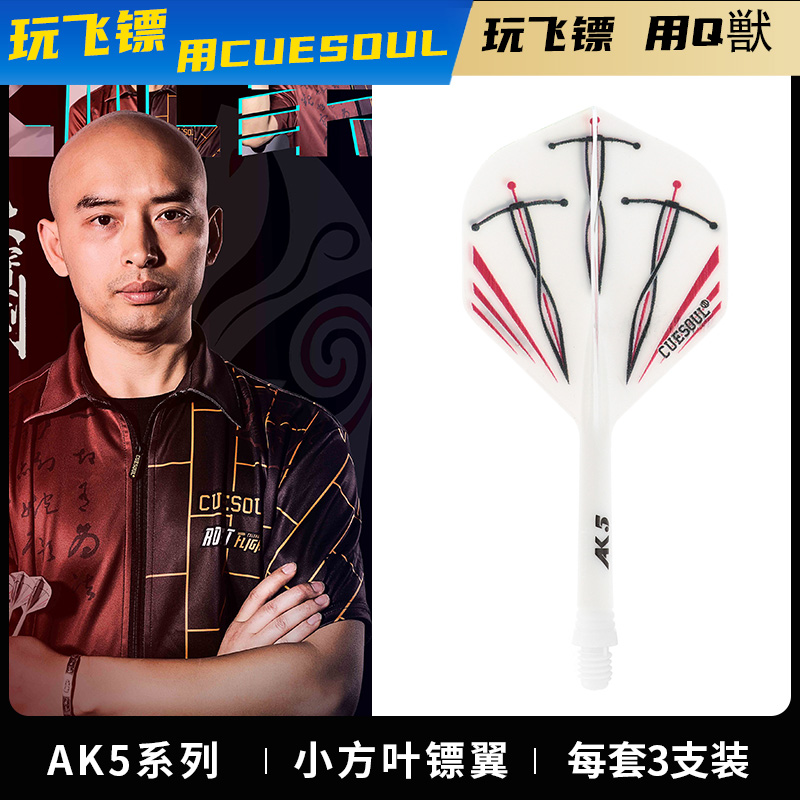 CUESOUL/Q獸全国冠军文礼豪同款小方叶镖翼飞镖尾翼白色镖叶抗摔