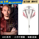 CUESOUL 小方叶镖翼飞镖尾翼白色镖叶抗摔 Q獸全国冠军文礼豪同款
