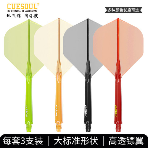 CUESOUL/Q獸ROST 77高透明一体高弹飞镖镖翼大标准叶赛级连体尾翼