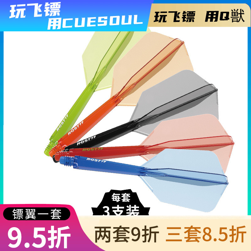 CUESOUL/Q兽 ROST 77高透明一体高弹飞镖镖翼瘦长比赛级尾翼配件