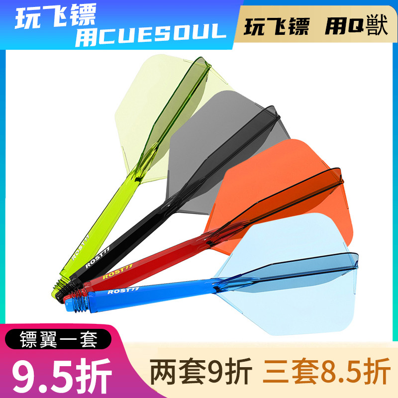 CUESOUL/Q兽 ROST 77透明一体高弹飞镖镖翼大方叶赛级尾翼配件