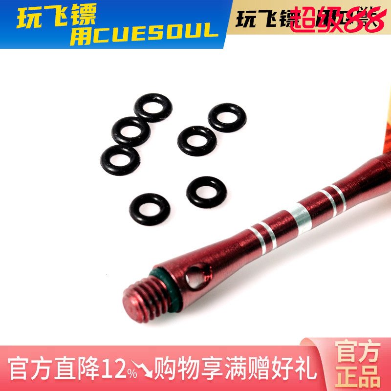 cuesoul飞镖杆防滑橡胶垫圈铝杆图片