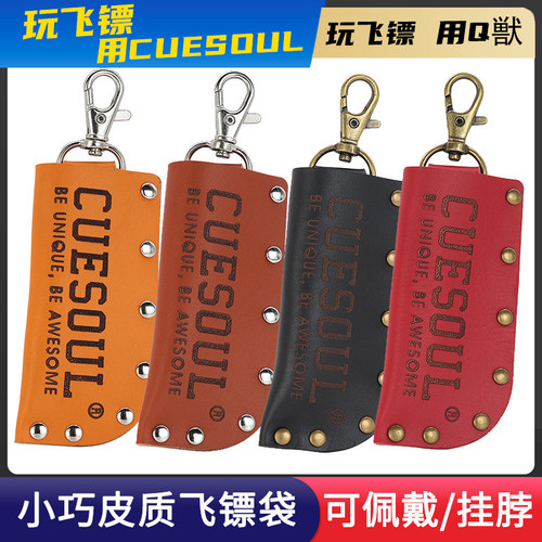 CUESOUL/Q獸简约随身便携镖插挂脖真皮镖袋软硬式均可用飞镖配件