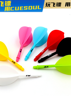 CUESOUL ROST系列AK5新手一体式飞镖尾翼纯色水滴叶镖杆尾翼套装