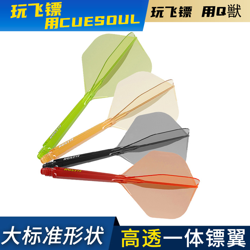 CUESOUL/Q兽ROST 77高透明一体双色飞镖镖翼大标准叶赛级尾翼配件