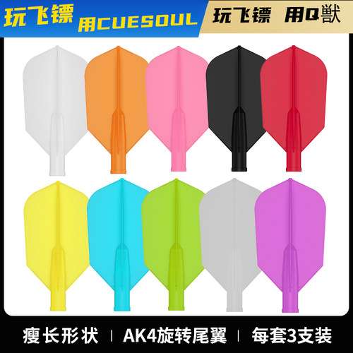 CUESOUL/Q獸AK4旋转弹簧翼瘦长TERO系列专业赛级镖叶飞镖尾翼套装