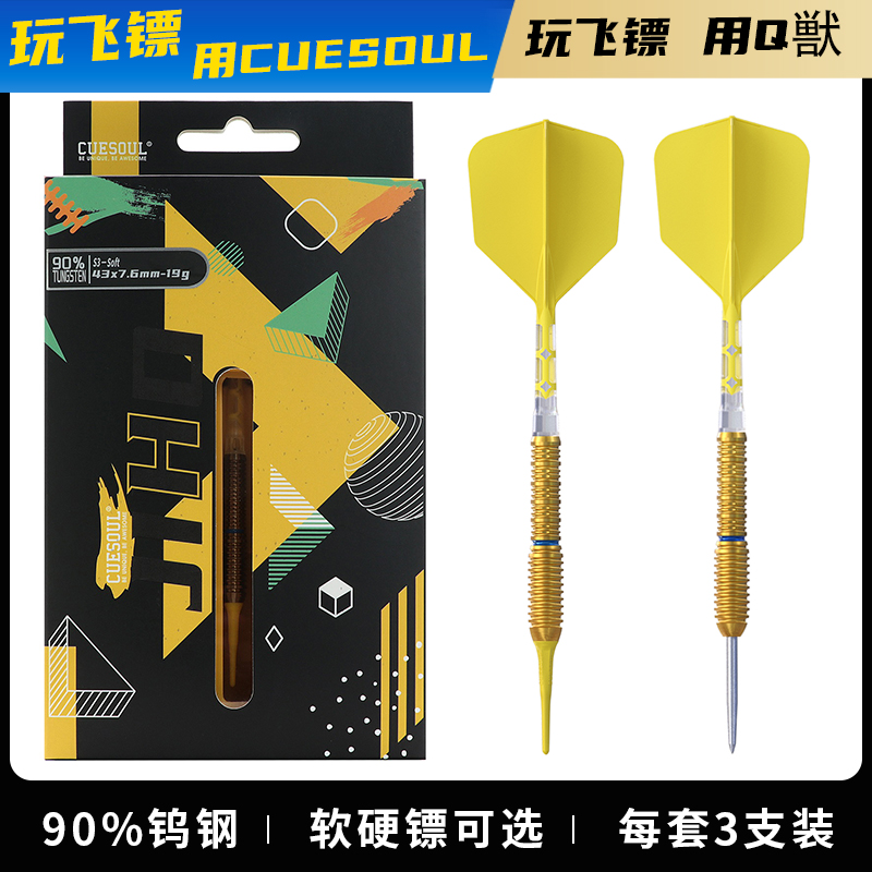 CUESOUL/Q獸JIHO几何系列S3软式硬式90%钨钢专业比赛飞镖T19镖翼