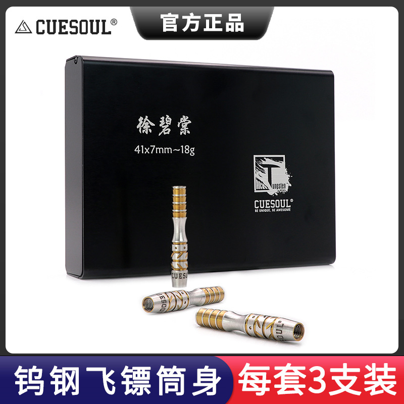 CUESOUL/Q獸徐碧棠镖手款软式18克钨钢飞镖专业比赛级90%钨钢飞标