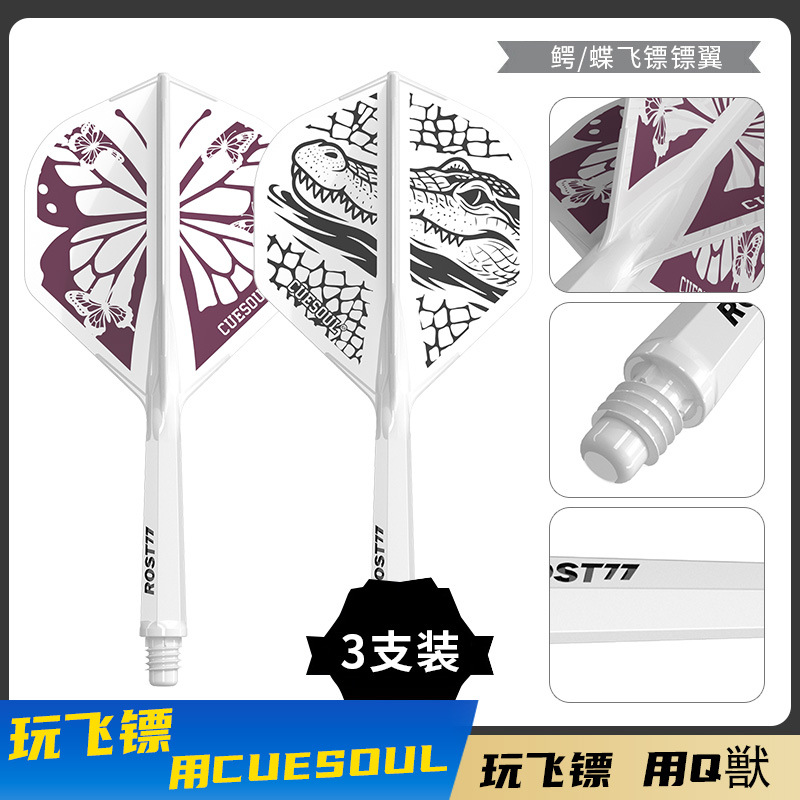 CUESOUL/Q兽 ROST77森林主题高透明一体飞镖镖翼小标准叶尾翼