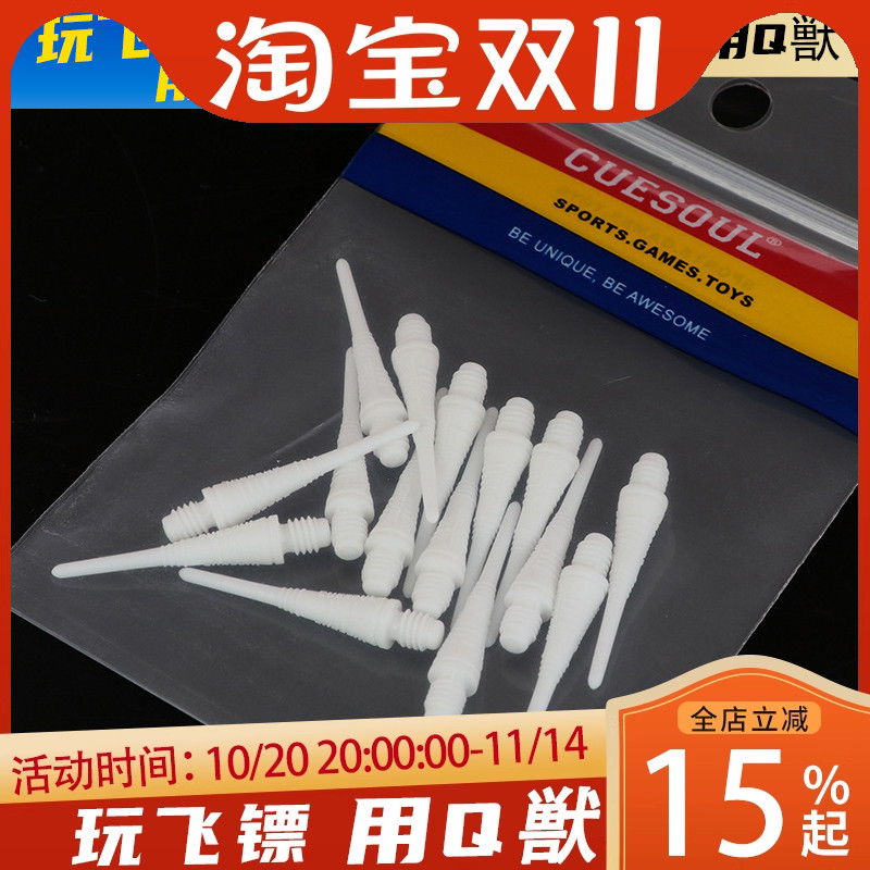 CUESOUL /Q獸2BA牙规软式镖针镖头15颗装飞镖配件套装